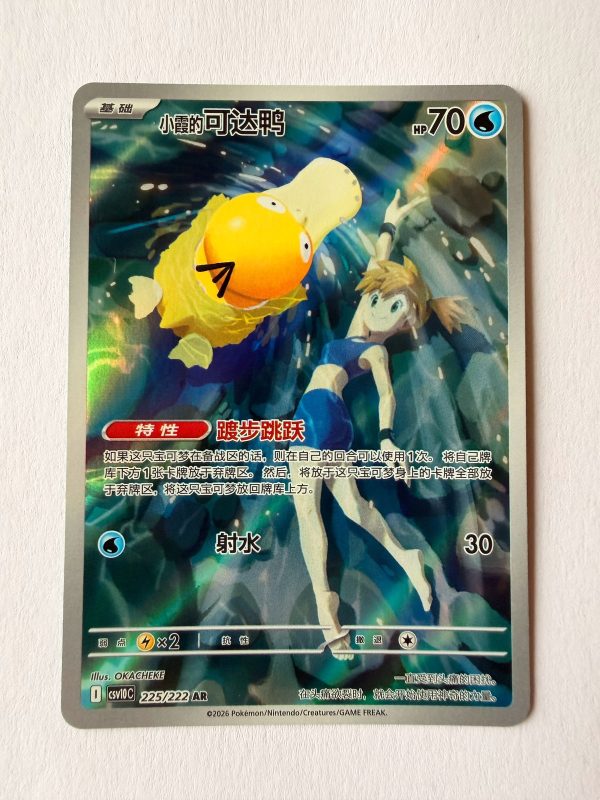 Psykokwak d'Ondine - CSV10C 225/222 - recto