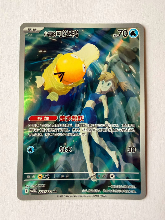 Psykokwak d'Ondine - CSV10C 225/222 - recto